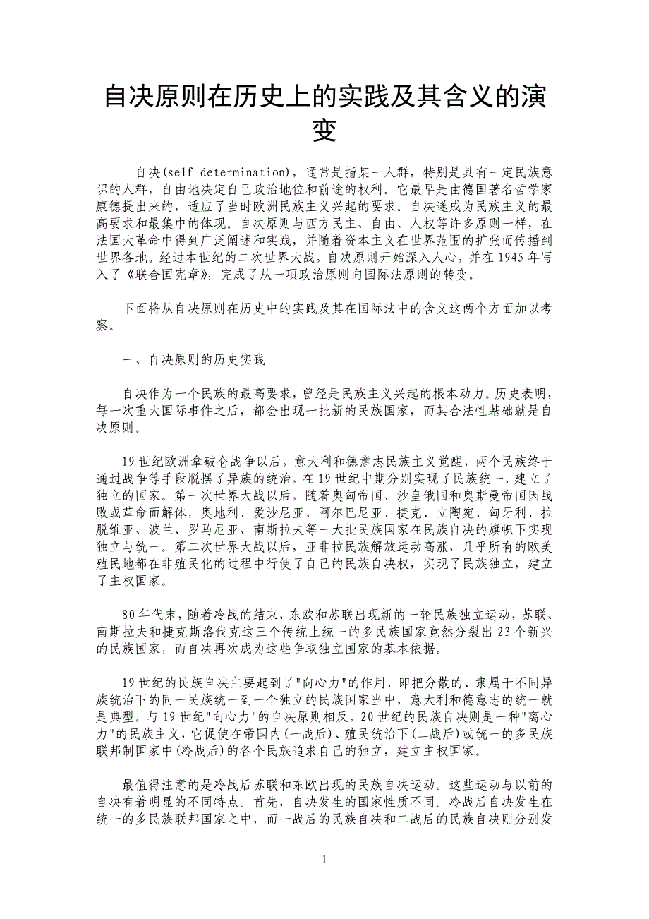 自决原则在历史上的实践及其含义的演变_第1页