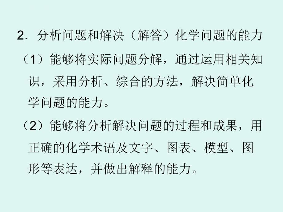 09年高考化学领会新课程理念ppt培训课件_第5页