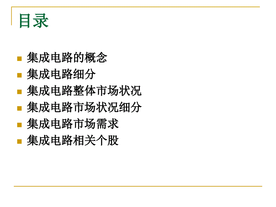 集成电路概念_第3页