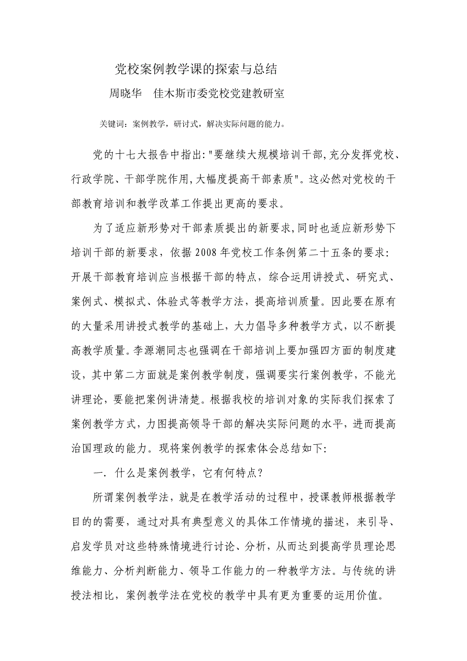 党校案例教学的探索与思考_第1页