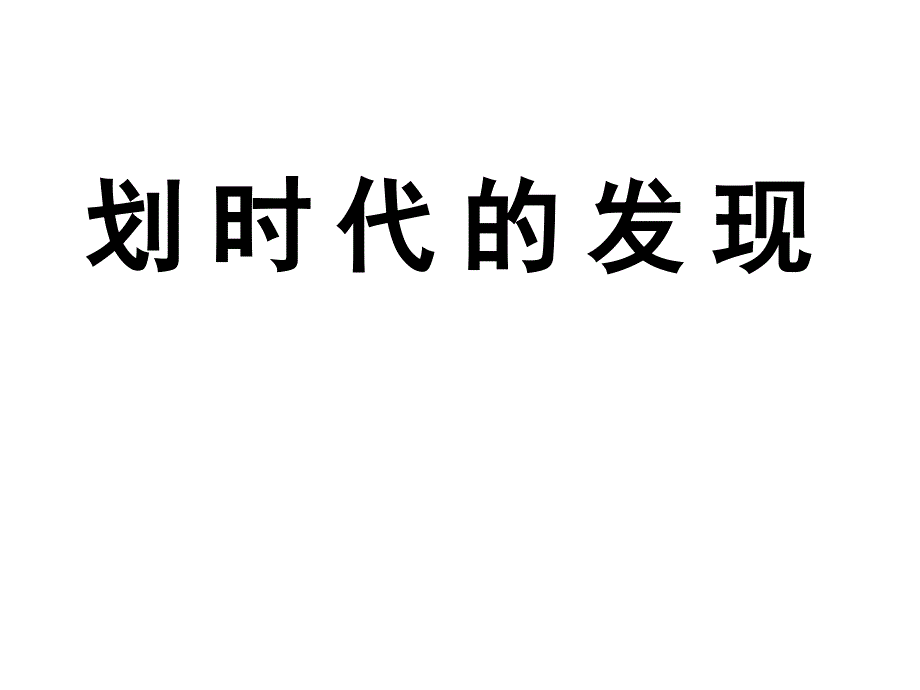 [选修3-2]4.1划时代的发现1  ppt培训课件_第2页