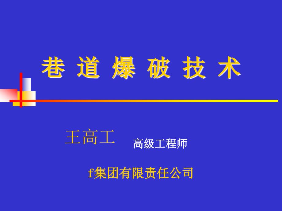 巷道爆破技术_第1页