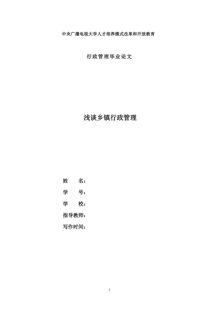 电大行政管理毕业论文《浅谈乡镇行政管理》_第1页