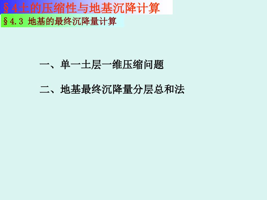 地基的最终沉降量计算ppt培训课件_第2页