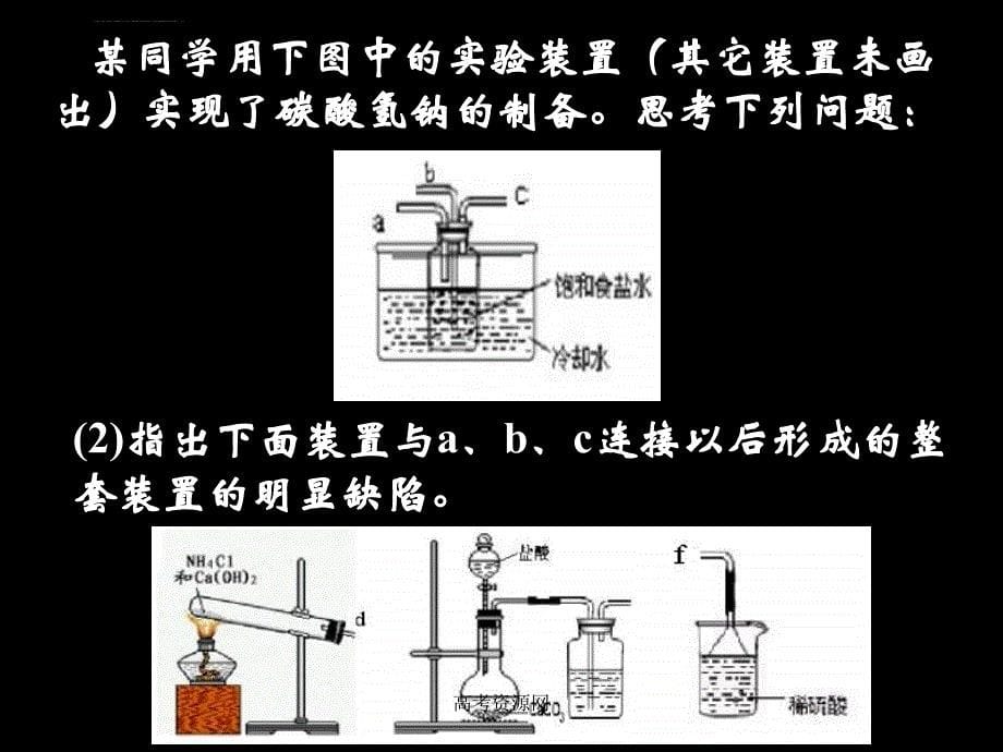 09年高考化学碳酸钠的制备与定量分析ppt培训课件_第5页