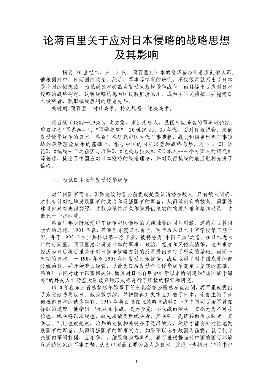 论蒋百里关于应对日本侵略的战略思想及其影响_第1页