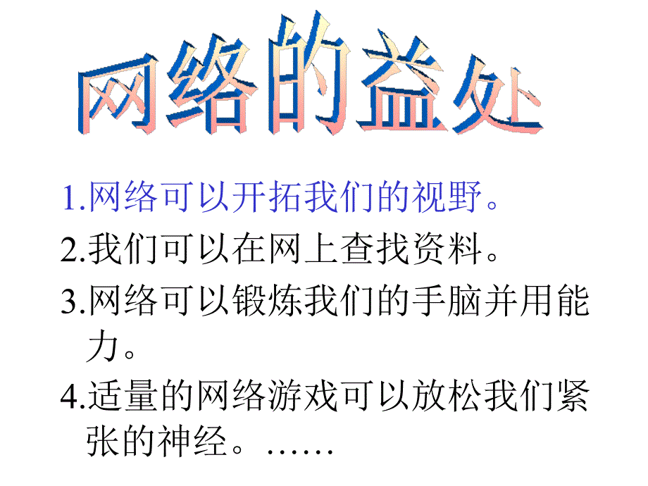 主题班会课件——正确对待网络 走进网络_第4页