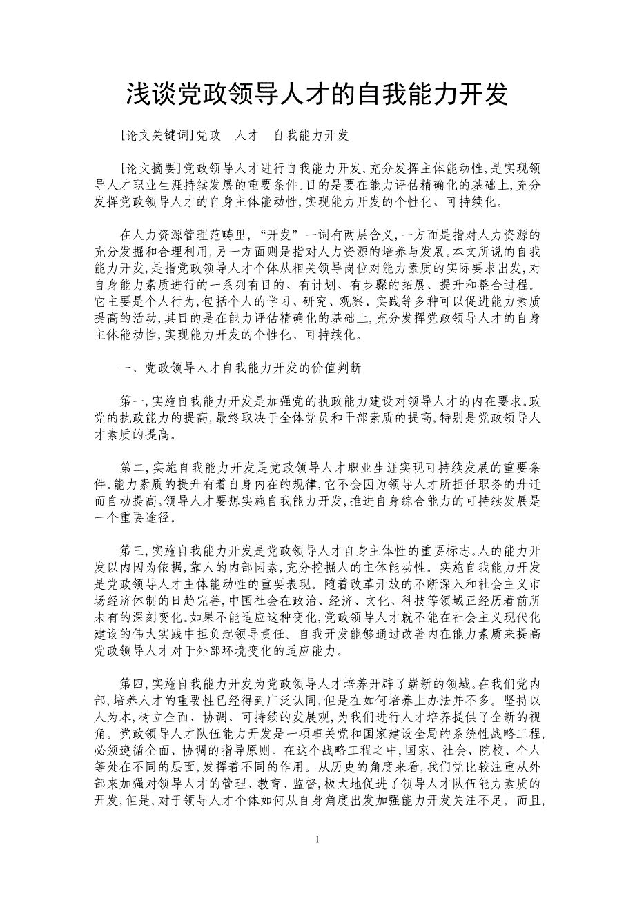 浅谈党政领导人才的自我能力开发_第1页