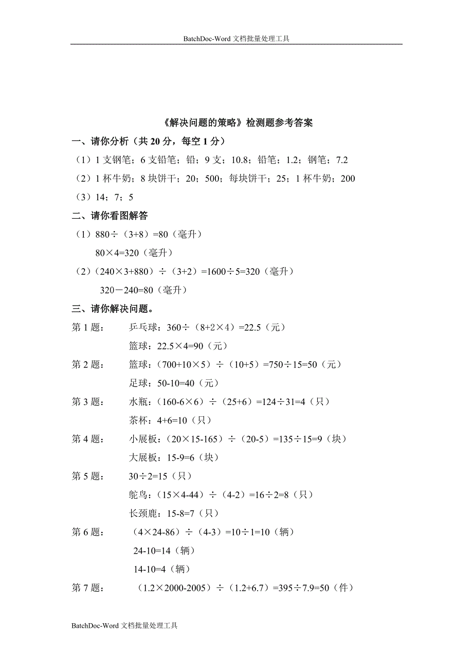 苏教版国标本数学六年级上册解决问题的策略单元测试卷_第4页