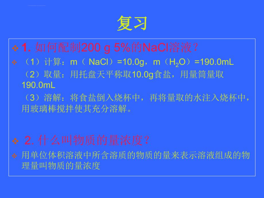 一定物质的量浓度溶液的配制ppt培训课件_第2页