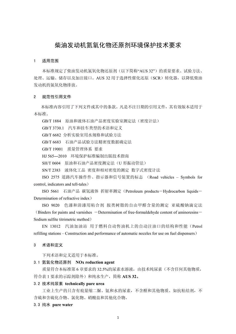 《柴油发动机氮氧化物还原剂环境保护技术要求》(征求意见稿)_第4页