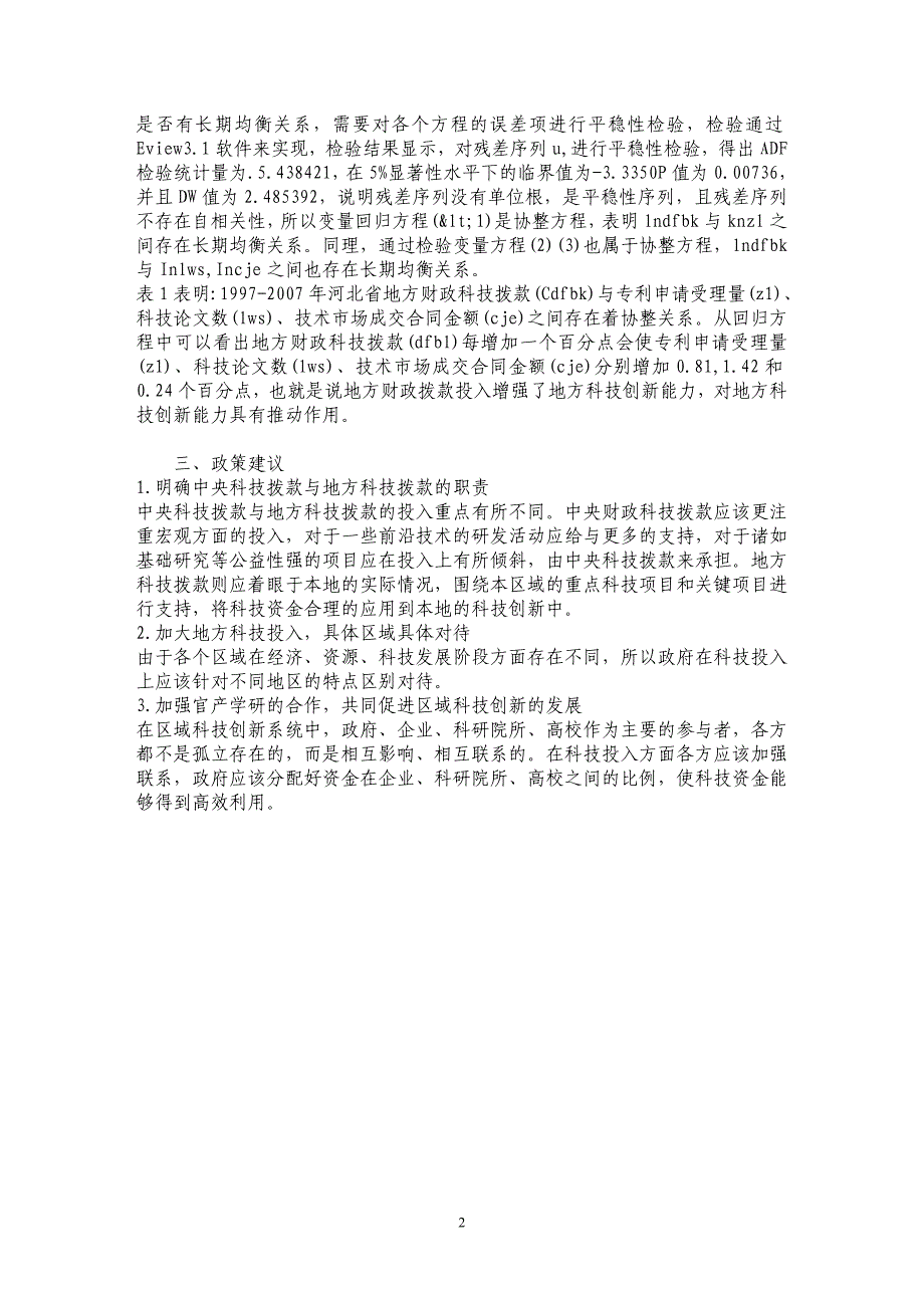 政府科技投入对区域科技创新能力的影响—基于河北省的实证研究_第2页