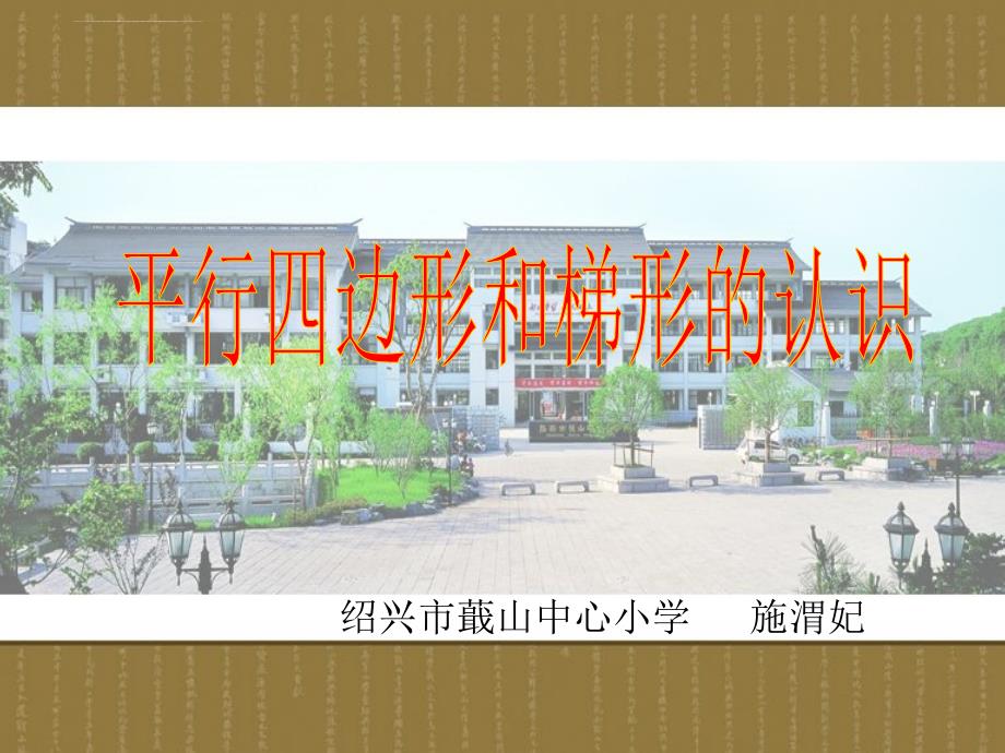 蕺山中心小学人教版四上《平行四边形和梯形的认识》课件_第1页