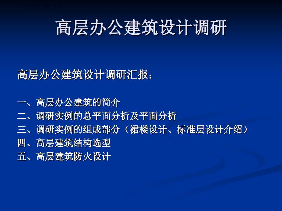 高层办公建筑设计调研ppt培训课件_第2页