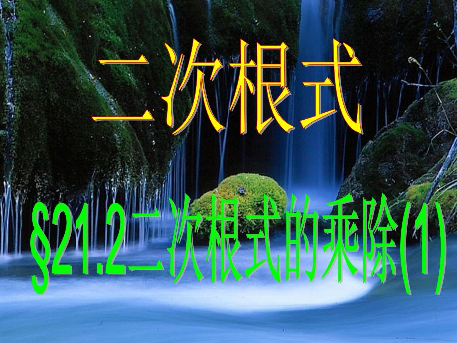 广东省广州市白云区汇侨中学九年级上数学《21.2 二次根式的乘除》课件_第1页