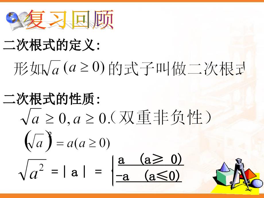 广东省广州市白云区汇侨中学九年级上数学《21.2 二次根式的乘除》课件_第2页