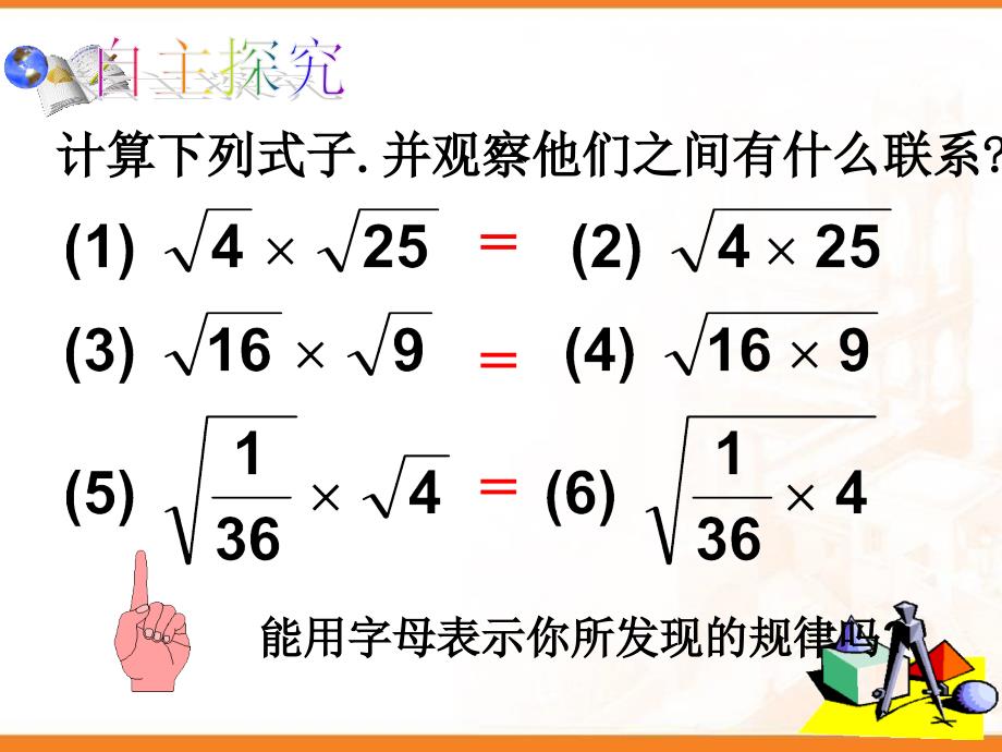 广东省广州市白云区汇侨中学九年级上数学《21.2 二次根式的乘除》课件_第3页