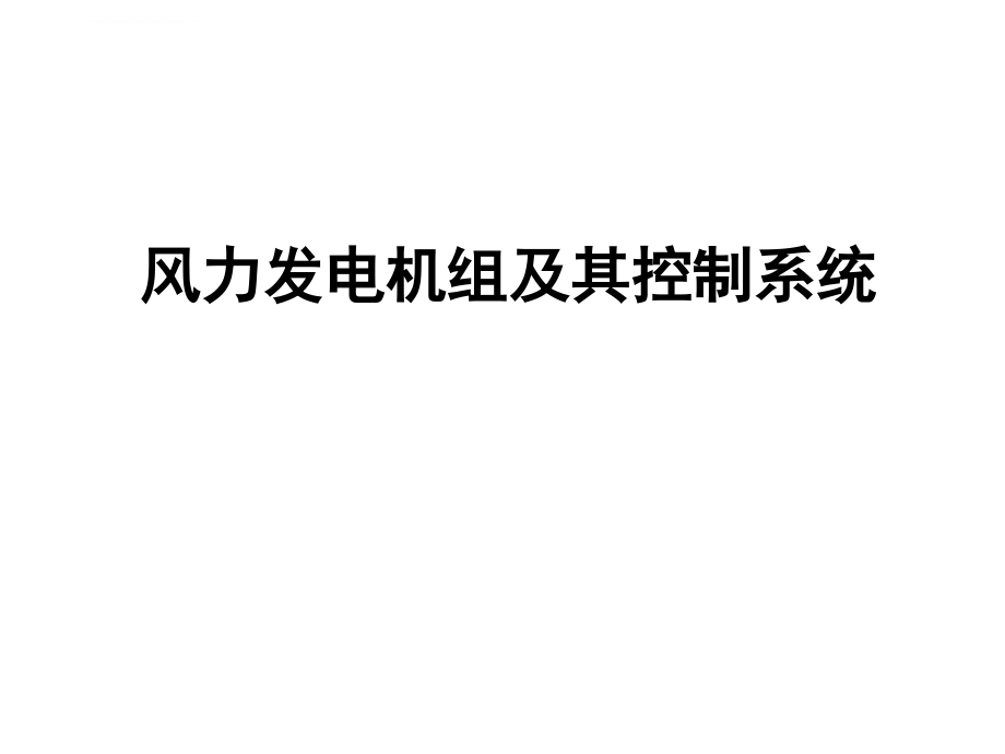 风力发电机组及其控制系统ppt培训课件_第1页