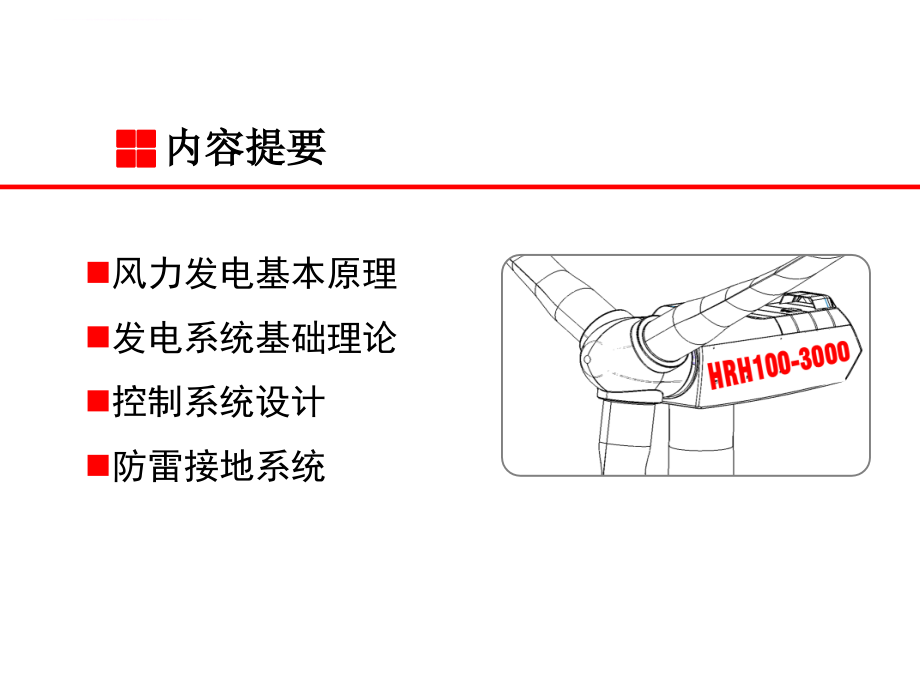 风力发电机组及其控制系统ppt培训课件_第2页