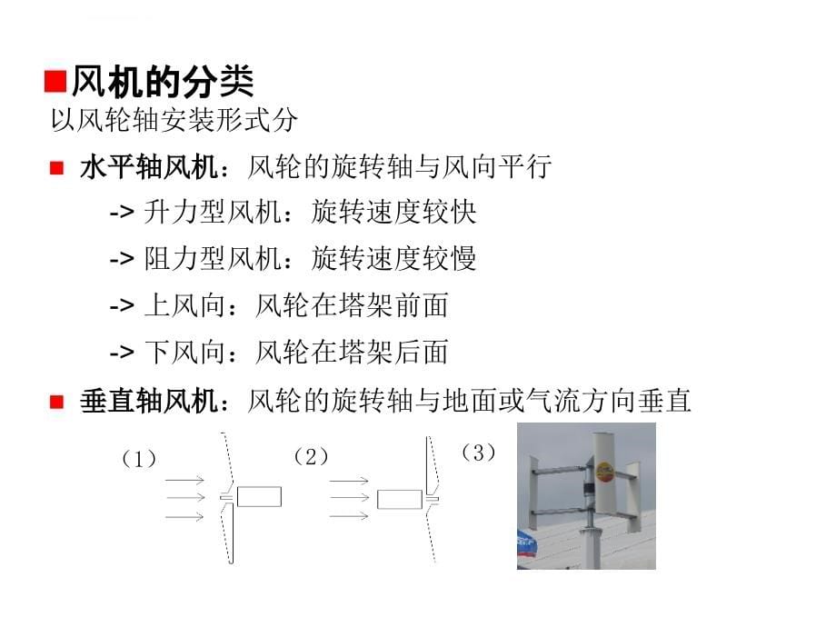 风力发电机组及其控制系统ppt培训课件_第5页