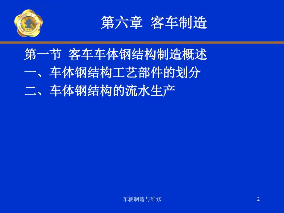 车辆制造与维修(第六章)ppt培训课件_第2页