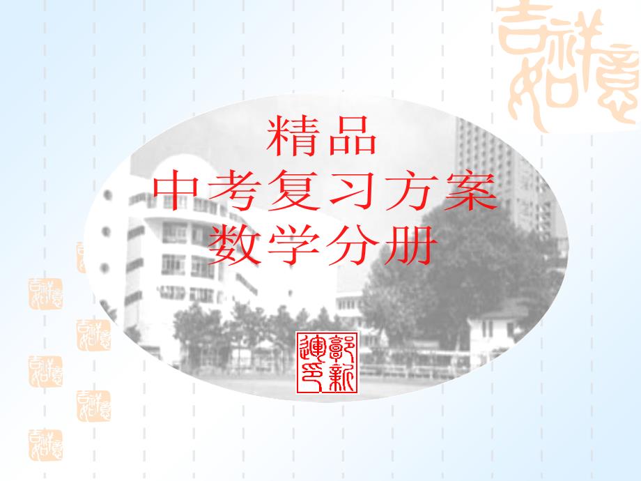华师大中考复习课件 第2章第2课时分式方程 _第1页