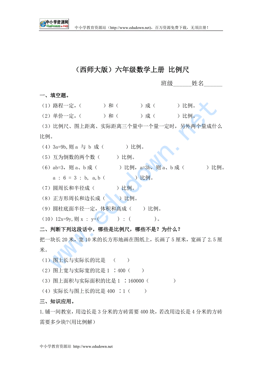 西师大版数学六上《比例尺》同步练习_第1页