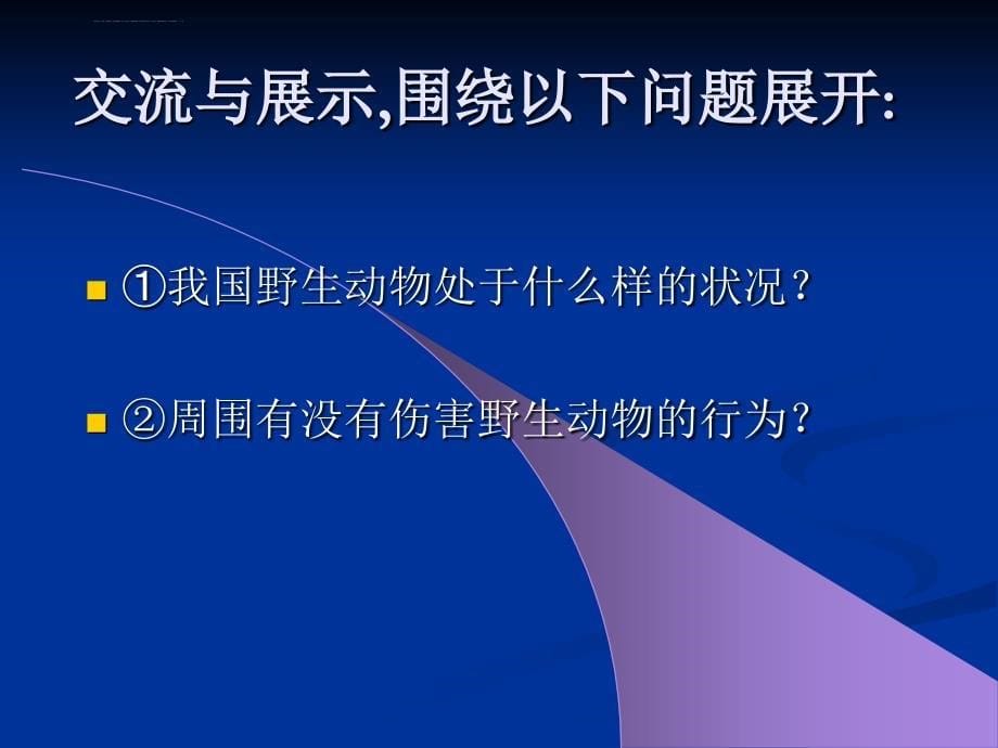 保护野生动物 ppt培训课件_第5页