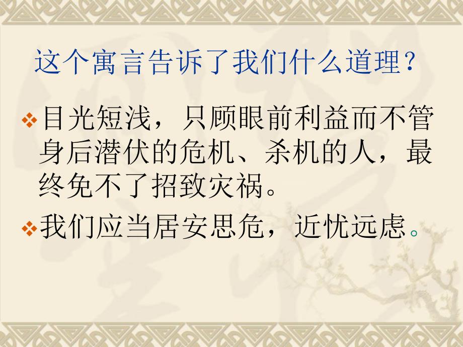 北师大版语文第十一册《螳螂捕蝉》课件2_第4页