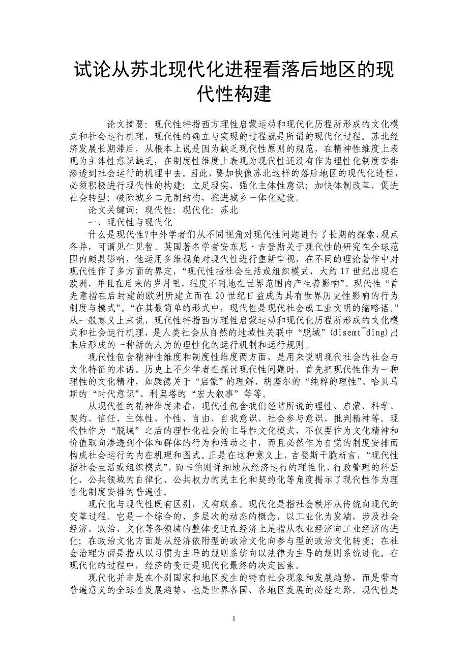 试论从苏北现代化进程看落后地区的现代性构建_第1页