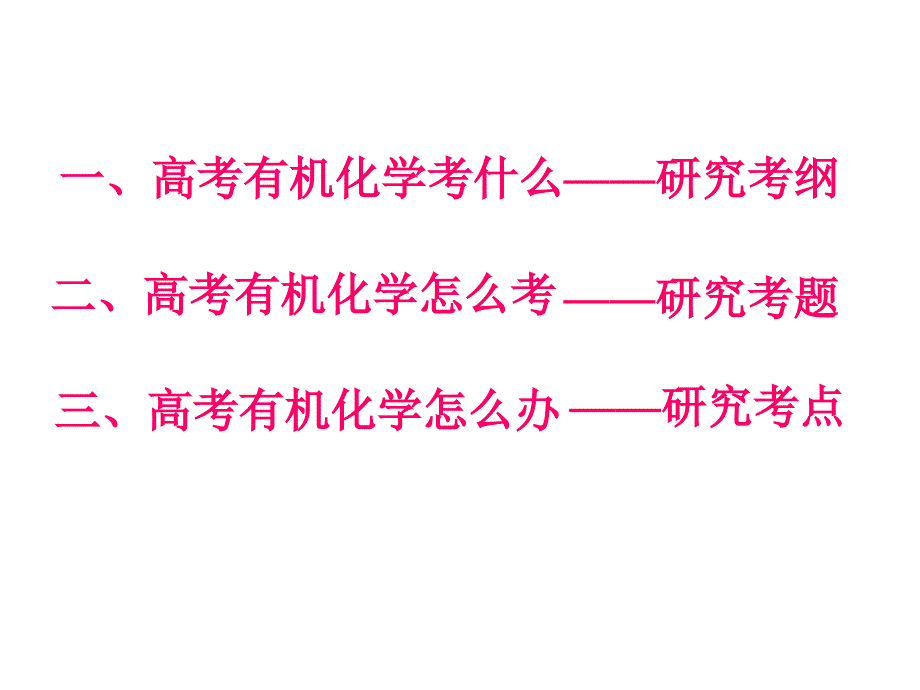 09年高考化学有机化学专题ppt培训课件_第2页