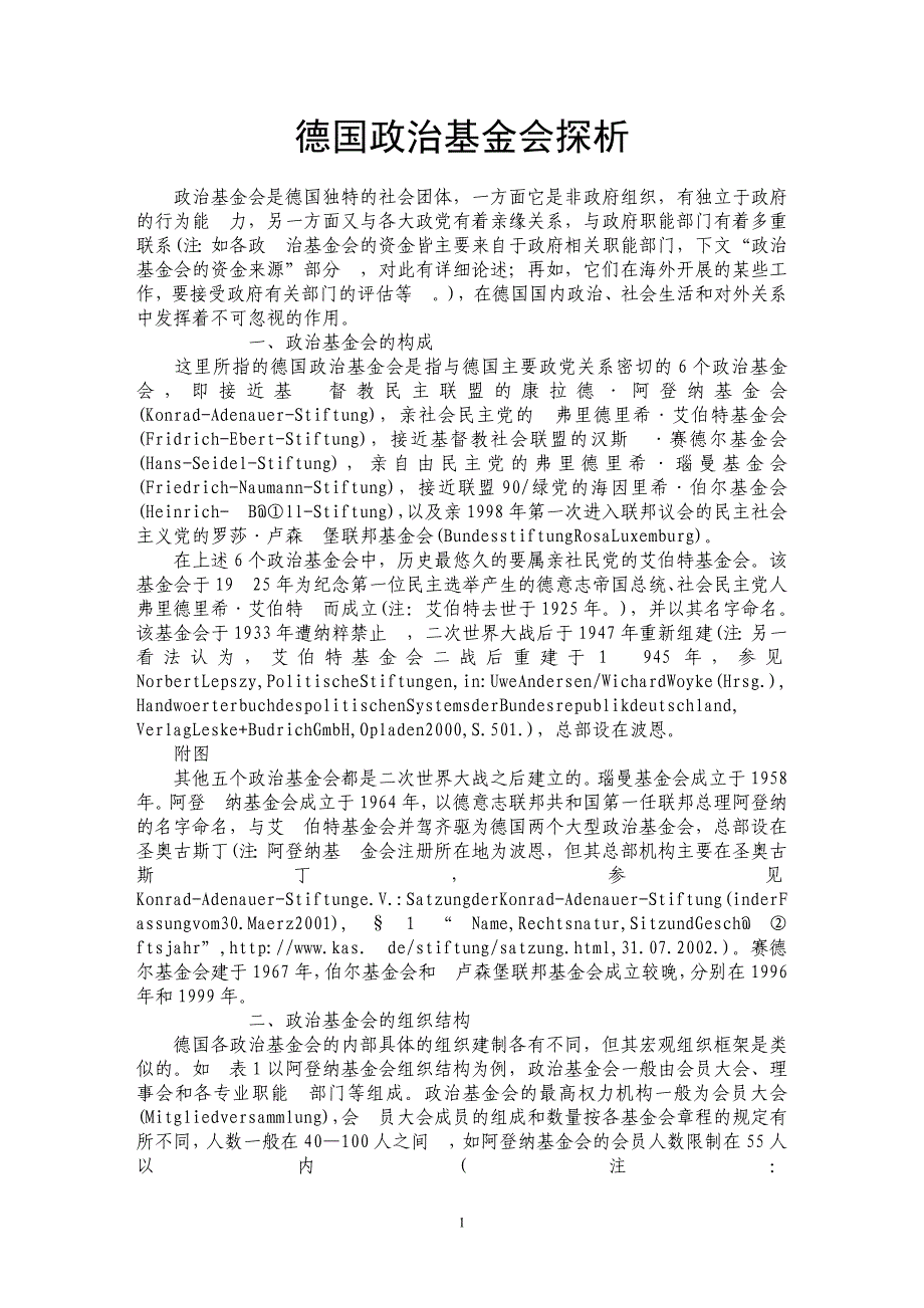 德国政治基金会探析_第1页