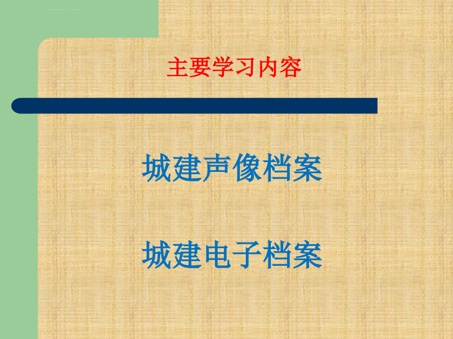 城市建设声像电子档案课件_第3页