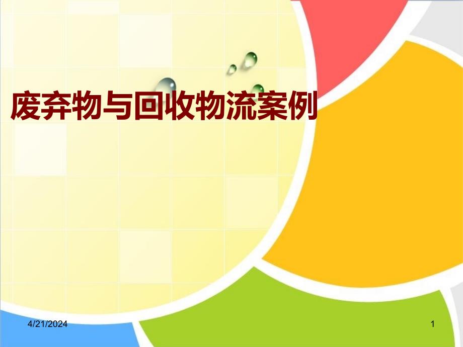 废弃物与回收物流案例演示ppt培训课件_第1页