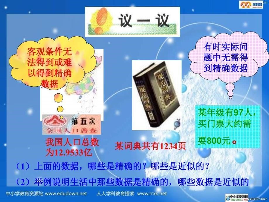 沪科版数学七上1.7《近似数》ppt课件_第5页