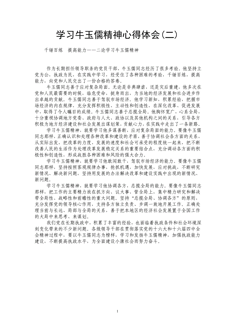 学习牛玉儒精神心得体会(二)_第1页