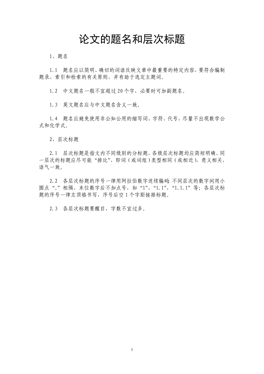 论文的题名和层次标题 _第1页