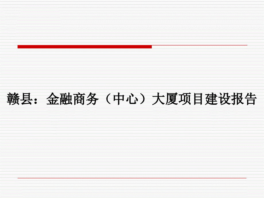 赣县金融大厦(1)ppt培训课件_第1页