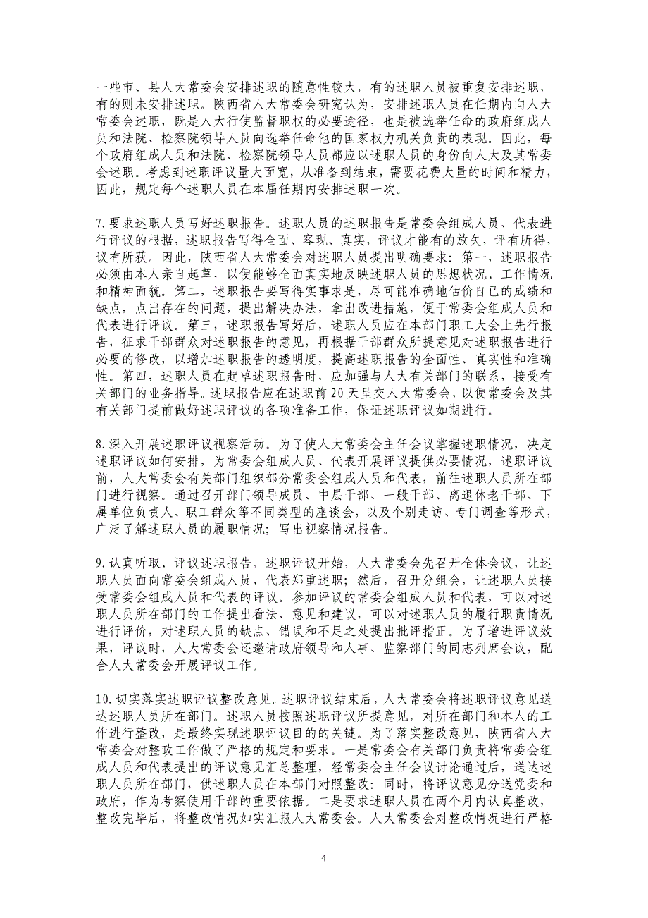 陕西省述职评议工作的实践与思考_第4页