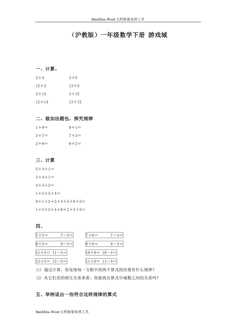 沪教版一年下《游戏城》word同步测试题_第1页