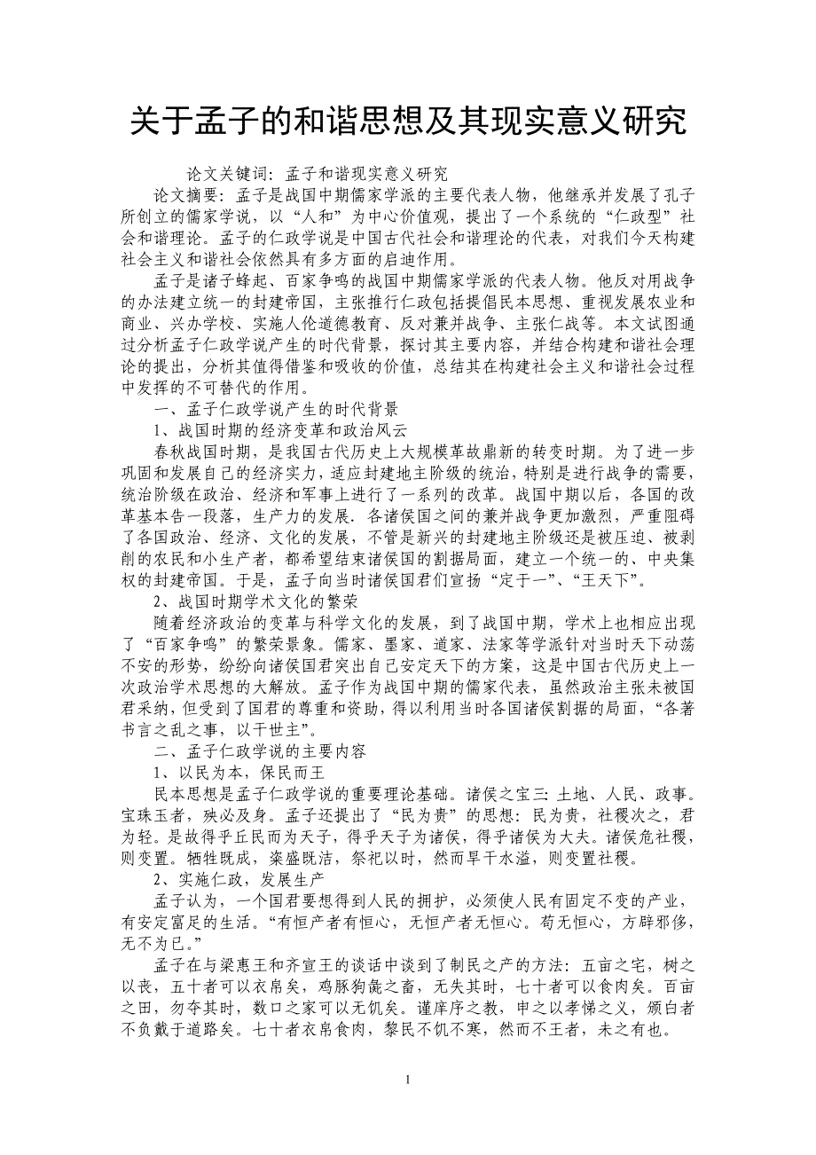 关于孟子的和谐思想及其现实意义研究_第1页