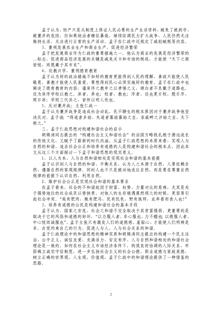 关于孟子的和谐思想及其现实意义研究_第2页