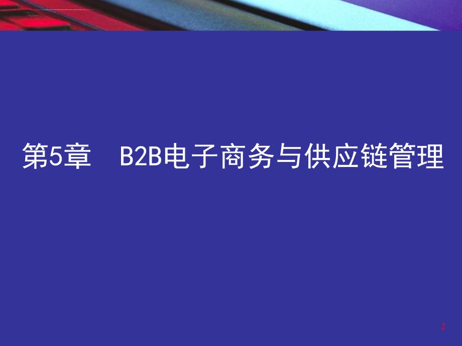 电子商务与供应链管理ppt培训课件_第2页