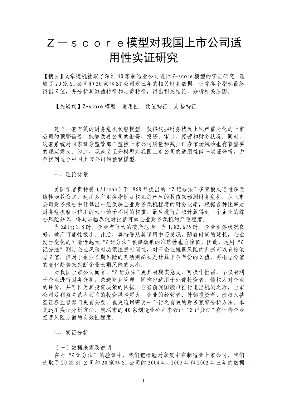 Ｚ－ｓｃｏｒｅ模型对我国上市公司适用性实证研究_第1页