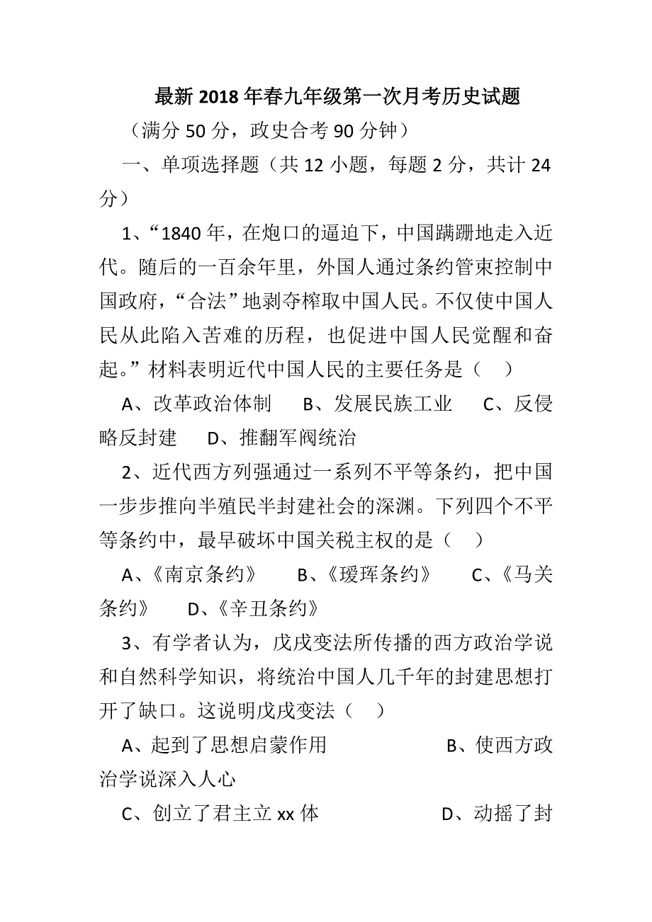 最新2018年春九年级第一次月考历史试题_第1页