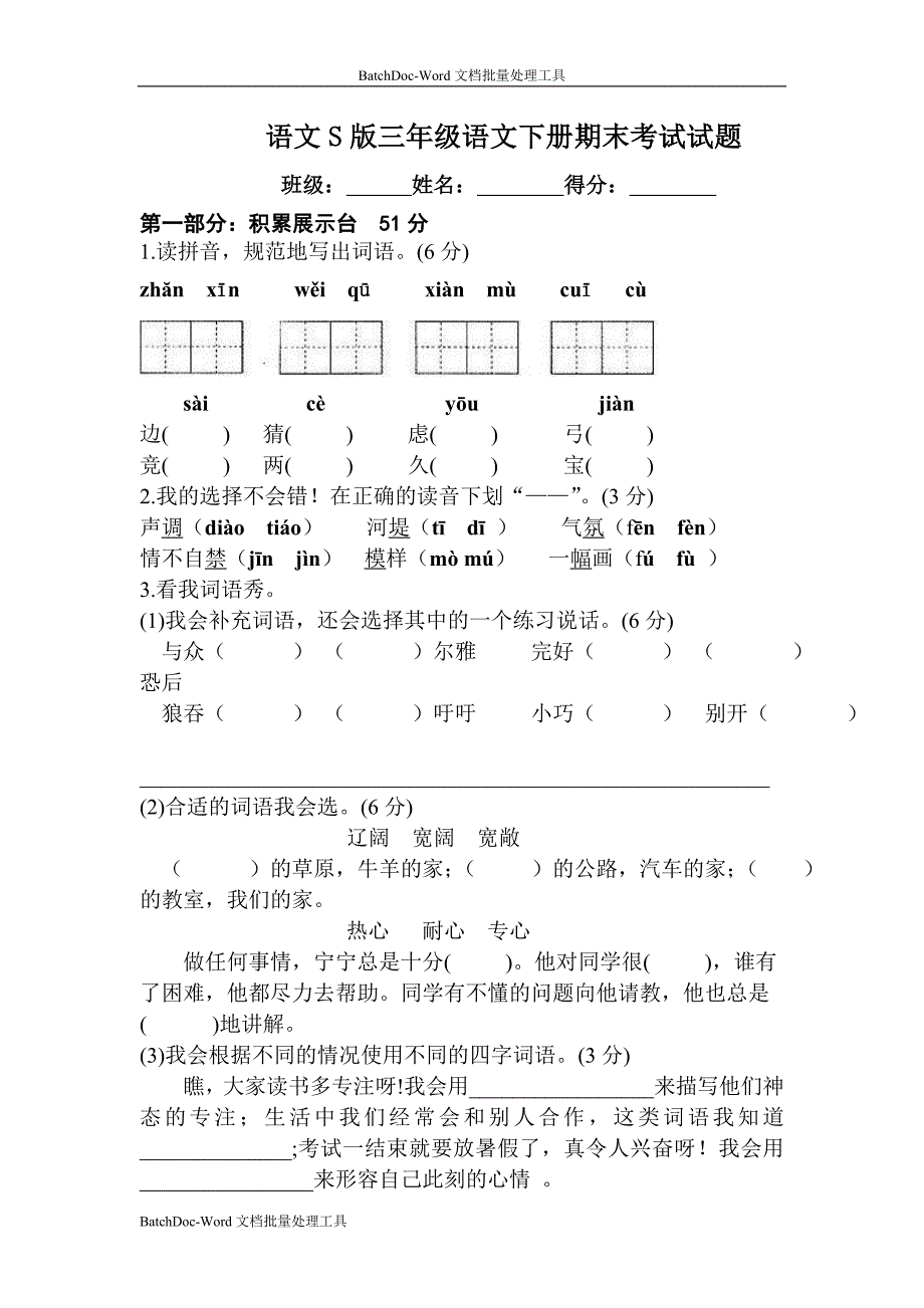 语文S版三年级下册期末试题1_第1页