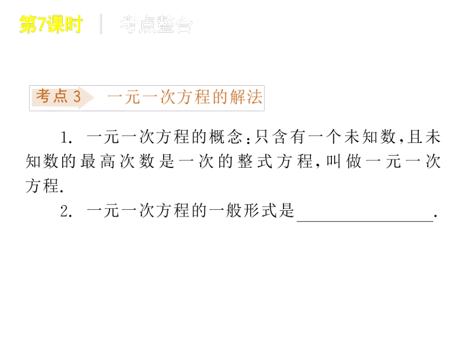 2010年中考数学一次方程（组）ppt培训课件_第4页