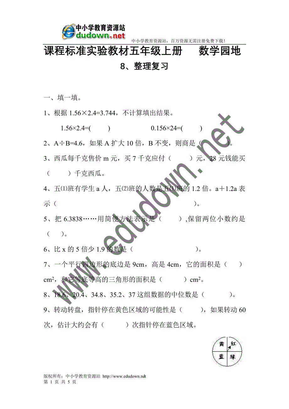 课程标准实验教材五年级上册数学第八单元测试题_第1页