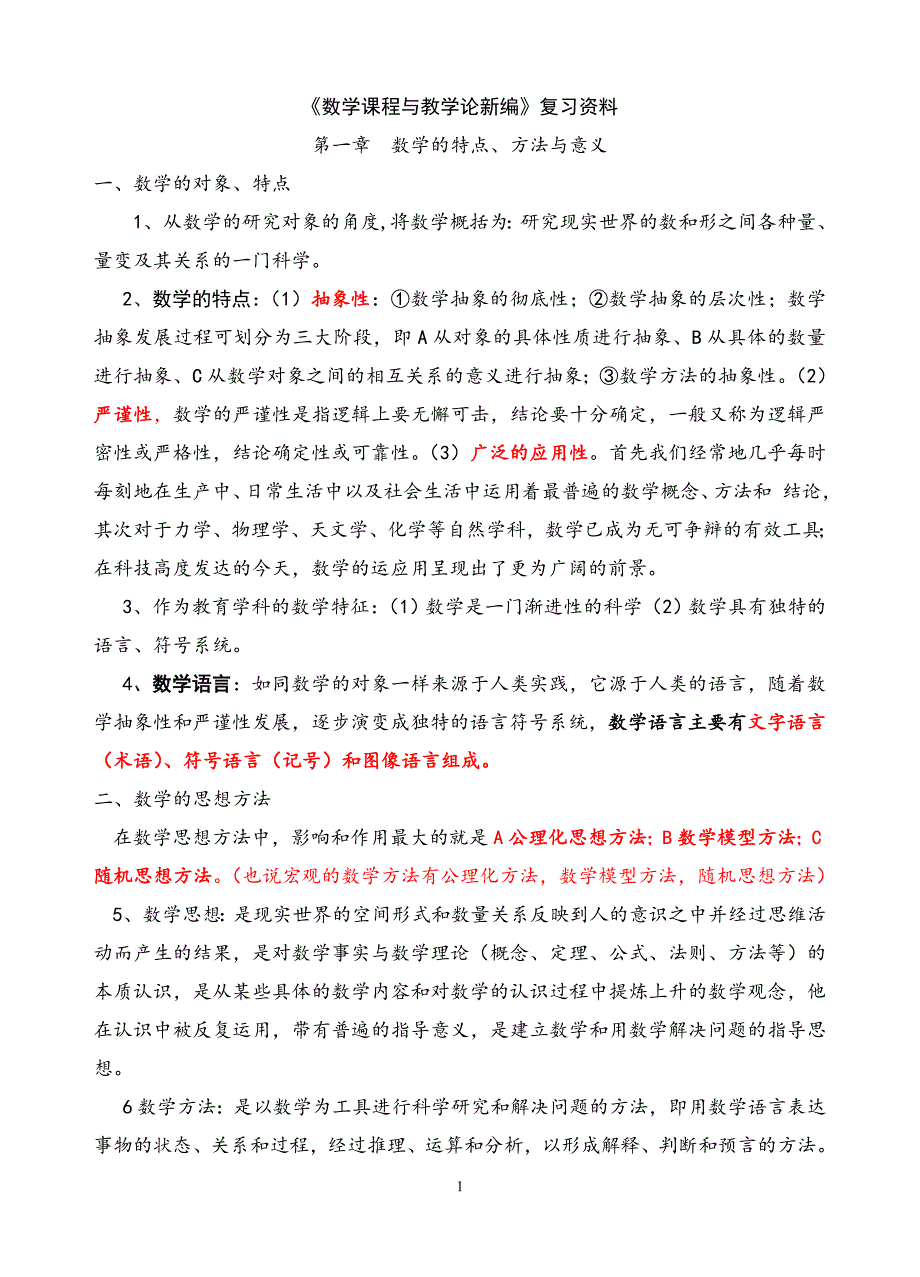 数学教育学数学课程与教学论新编(涂荣豹)知识点梳理_第1页