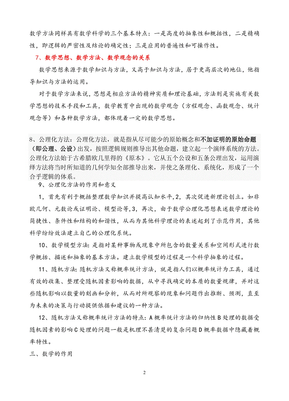 数学教育学数学课程与教学论新编(涂荣豹)知识点梳理_第2页